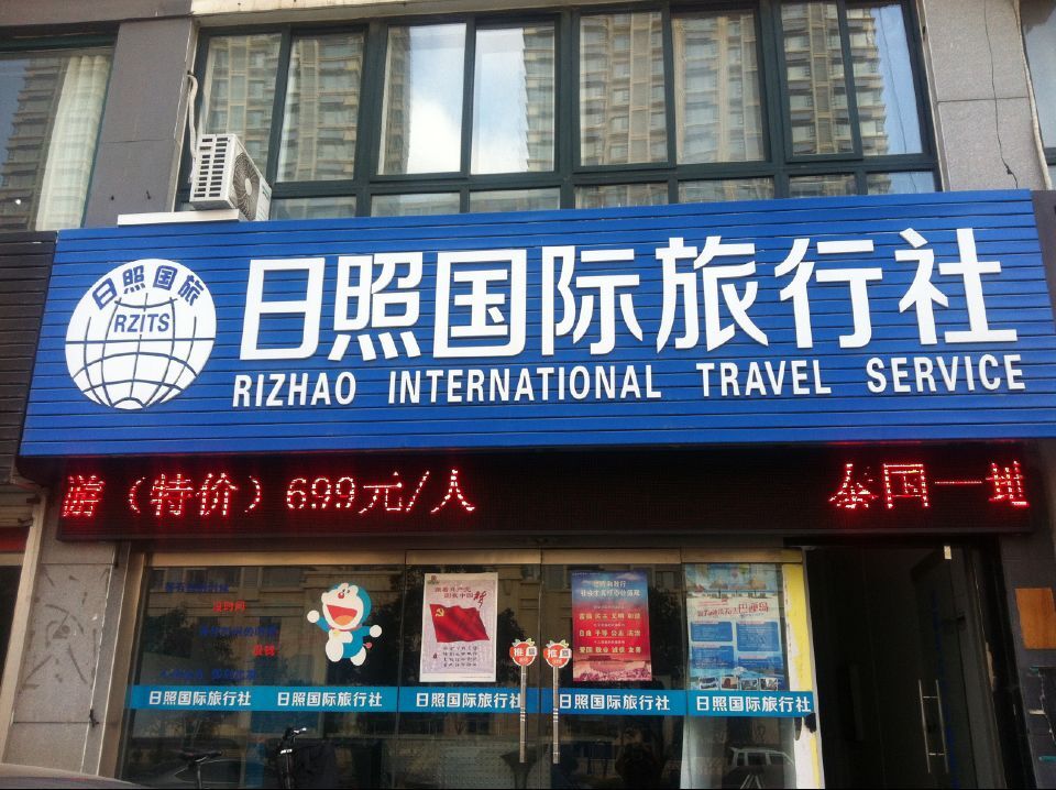 日照國際旅行社 連接世界，服務至上的專業旅行伙伴